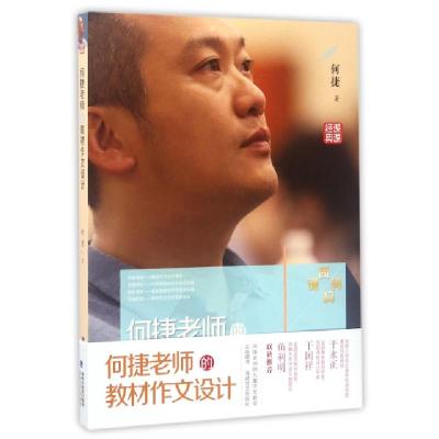 正版新书]何捷老师的教材作文设计何捷9787555011248