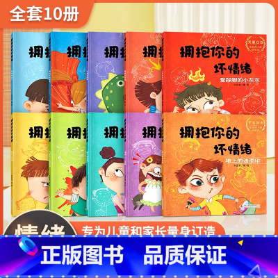 儿童情绪管理绘本 全套10册 [正版]逆商培养儿童绘本3一6岁 4-5岁幼儿园阅读绘本中大班抗挫折能力教育情绪管理 三四