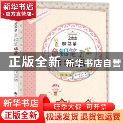 正版 超简单色铅笔插画 (韩)徐汝珍著 辽宁科学技术出版社 978753