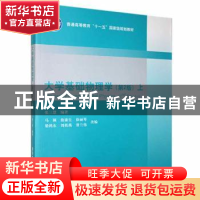 正版 大学基础物理学:上:Vol.1 张三慧编著 清华大学出版社 97873