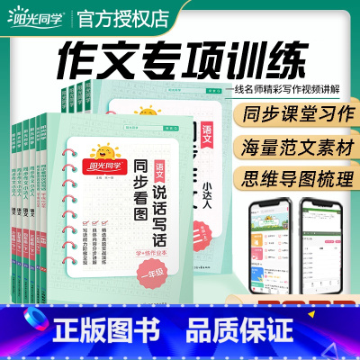 [上册]口算题 小学二年级 [正版]2023阳光同学同步作文小达人三年级四年级五年级六年级上下册一二年级看图说话写话专项