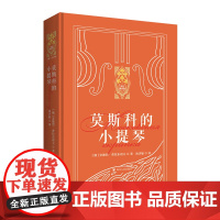 [新东方店]莫斯科的小提琴 精装俄罗斯文学小说散文 新东方金色俄罗斯系列 安德烈·普拉东诺夫中短篇作品集