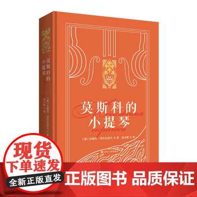 [新东方店]莫斯科的小提琴 精装俄罗斯文学小说散文 新东方金色俄罗斯系列 安德烈·普拉东诺夫中短篇作品集