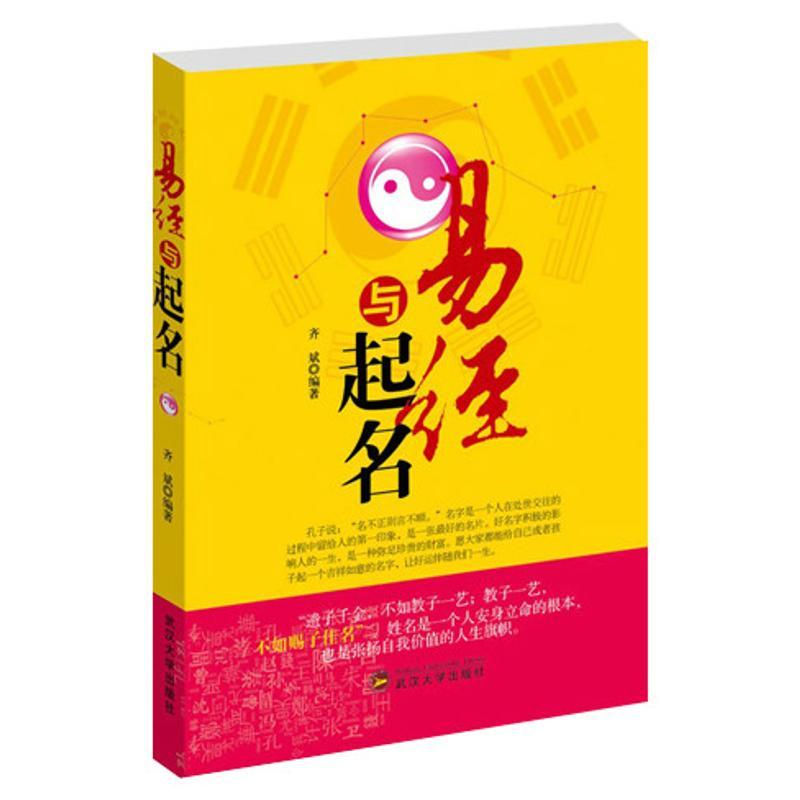 正版新书]易经与起名齐斌9787504468055