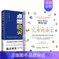 [正版]全2册父母的语言:3000万词汇塑造更强大的学习型大脑+感动教育 亲子沟通家庭教育激发儿童创造力儿童性格情商培养