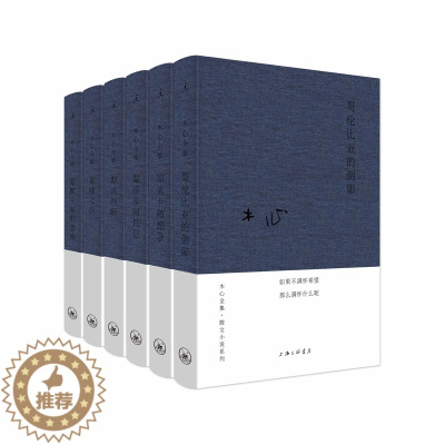 [醉染正版]正版 木心散文小说系列 布面精装 套装 木心 陈丹青 梁文道 陈坤 刘欢 从前慢 文学回忆录 木心谈木心