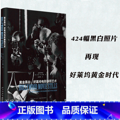 [正版] 《黄金黑白:好莱坞电影静照艺术》电影工业发展历程 摄影艺术画册 影人幕后的故事四百二十四幅黑白照片静照好莱坞