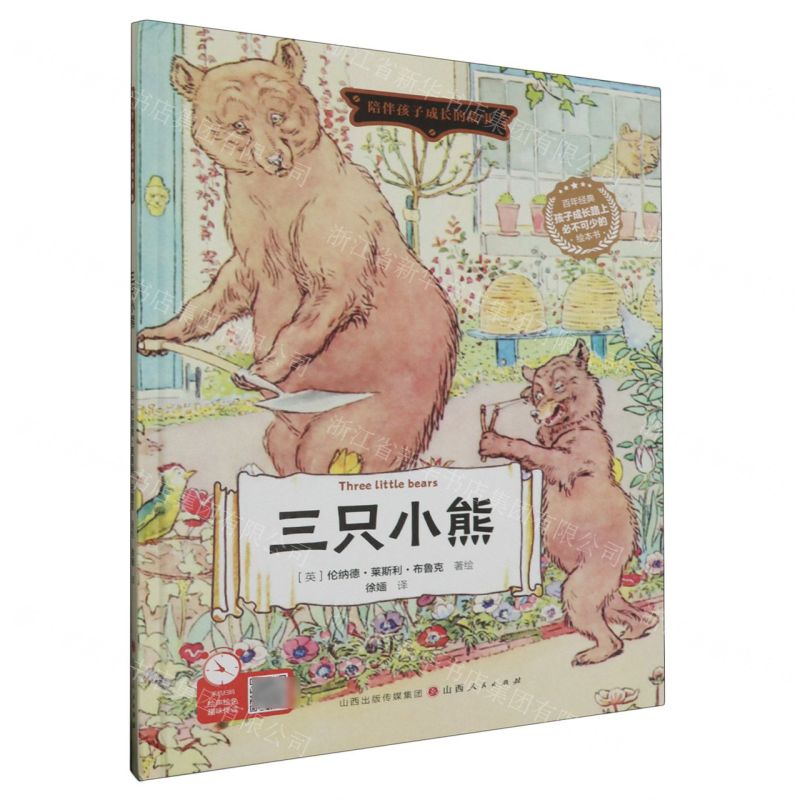[N]三只小熊(精)/陪伴孩子成长的故事-9787203128496