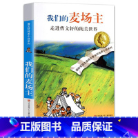 我们的麦场主 [正版]曹文轩系列完整版儿童文学课外阅读书籍 纯美小说自选集全套获奖作品草房子青铜葵花根鸟蜻蜓眼红瓦黑瓦山