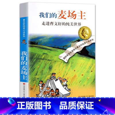 我们的麦场主 [正版]曹文轩系列完整版儿童文学课外阅读书籍 纯美小说自选集全套获奖作品草房子青铜葵花根鸟蜻蜓眼红瓦黑瓦山