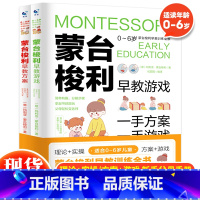 [正版] 蒙台梭利早教训练全书方案+游戏全套2册0-6岁儿童幼儿早教启蒙培养宝宝专注力训练思维开发书籍蒙特梭利家庭教育百