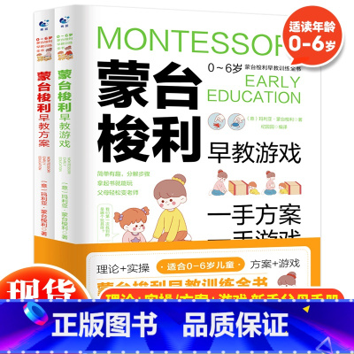[正版] 蒙台梭利早教训练全书方案+游戏全套2册0-6岁儿童幼儿早教启蒙培养宝宝专注力训练思维开发书籍蒙特梭利家庭教育百