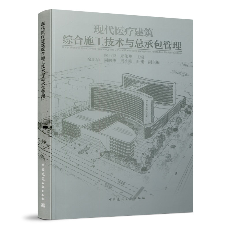醉染图书现代医疗建筑综合施工技术与总承包管理9787112091