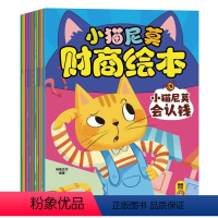 小猫尼莫财商绘本[全10册] [正版]全套10册 小猫尼莫 儿童财商启蒙教育绘本写给孩子的少儿理财书籍幼儿园大中小班宝宝
