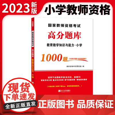 教师资格高分题库-小学·教育教学知识与能力