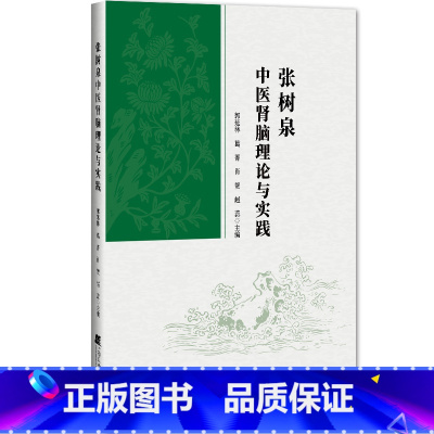 张树泉中医脑肾理论与实践 [正版]张树泉中医脑肾理论与实践