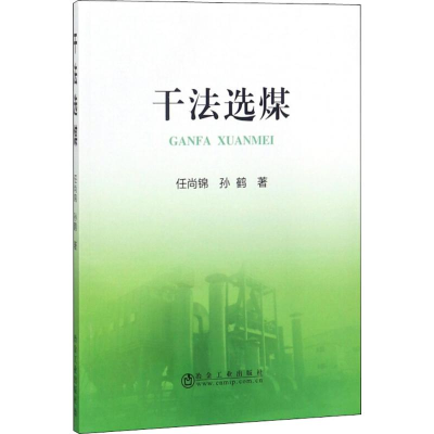 [M]干法选煤-9787502477851