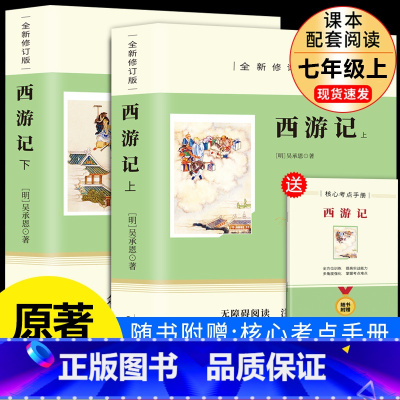 西游记+考题册 [正版]西游记原著完整版吴承恩原版 七年级上册课外书必读适合初中生看的名著初一7上语文书目课外阅读书籍1