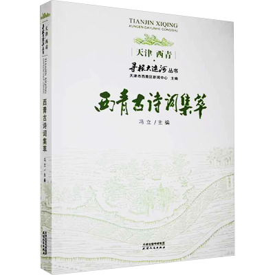 正版新书]西青古诗词集萃本书编委会9787201164373
