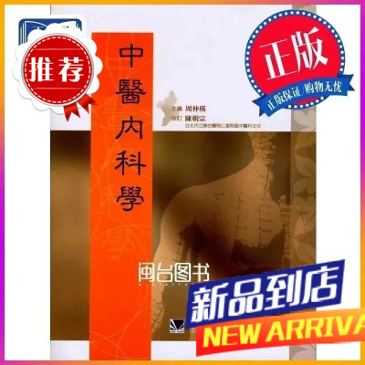 中醫內科學 周仲瑛 合記