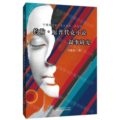 [N]约翰·厄普代克小说叙事研究/宁夏师范学院人文库-9787510330827