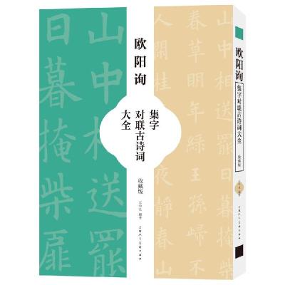 正版新书]欧阳询集字对联古诗词大全(收藏版)王学良9787558621