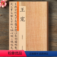 [正版]王宠 历代名家书法珍品 王宠小楷 王宠游包山集 王宠小楷临乐毅论 楷书行草毛笔书法字帖临摹 原碑帖书法篆刻鉴赏