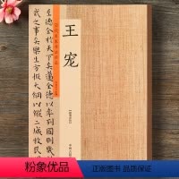 [正版]王宠 历代名家书法珍品 王宠小楷 王宠游包山集 王宠小楷临乐毅论 楷书行草毛笔书法字帖临摹 原碑帖书法篆刻鉴赏