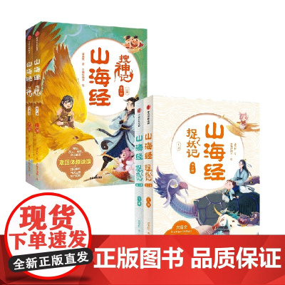 山海经捉妖记+搜神记 7-10岁 郭晓东 等著 儿童文学