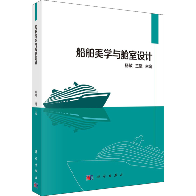 醉染图书船舶美学与舱室设计9787030673954
