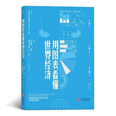 正版新书]用图表看懂世界经济世界経済図説(第三版)宫崎勇9787