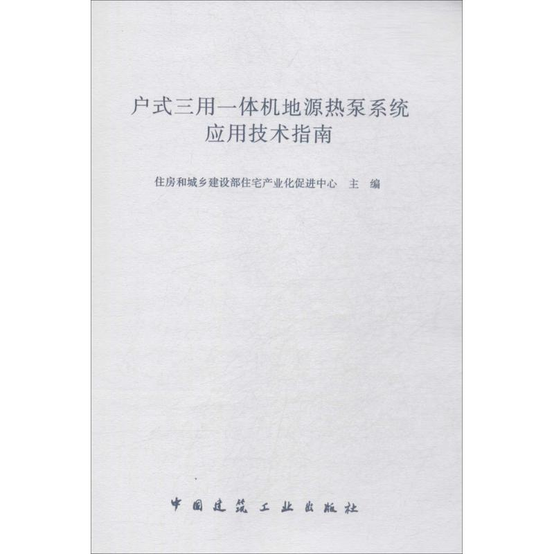 [M]户式三用一体机地源热泵系统应用技术指南-1511223973