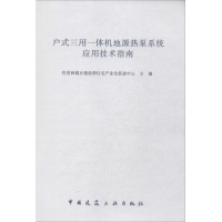 [M]户式三用一体机地源热泵系统应用技术指南-1511223973