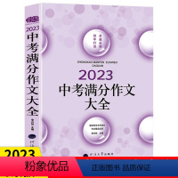 [正版]2023中考满分作文大全 初中作文 上海中学生满分作文 初三初中语文写作素材 中考高分作文2023新版1000