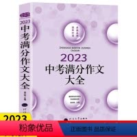 [正版]2023中考满分作文大全 初中作文 上海中学生满分作文 初三初中语文写作素材 中考高分作文2023新版1000