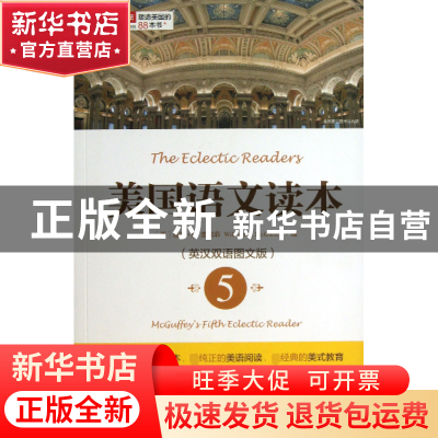 正版 美国语文读本(5英汉双语图文版)/塑造美国的88本书 (美)威廉