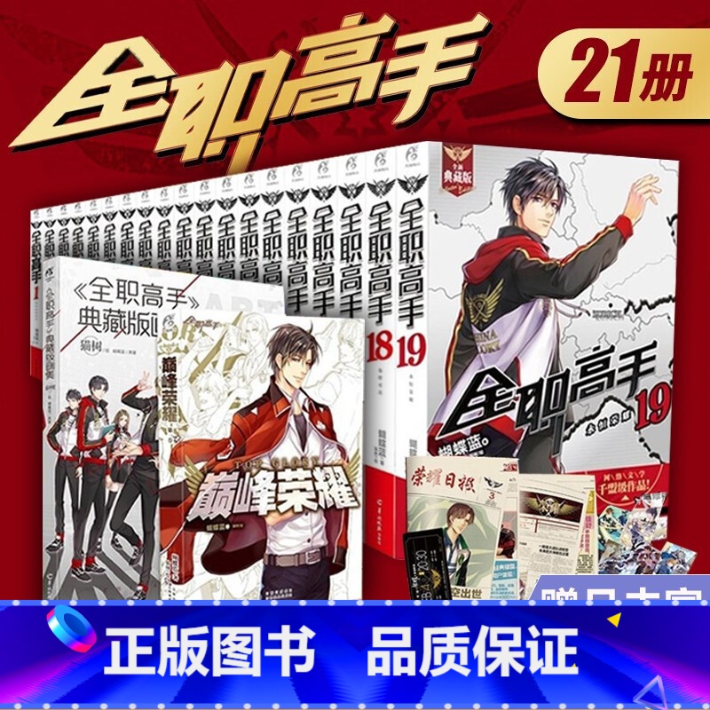 [正版] 共21册赠海报X19+剧情卡X3+票根+日报全职高手小说全套蝴蝶蓝典藏版1-19+巅峰荣耀番外全职高手画集蝴