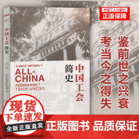 正版 中国工会简史 中国工运研究所编写组 编 工会工作 工会章程 工会管理 职工书屋党政读物党建组织团队建设书籍 中国工