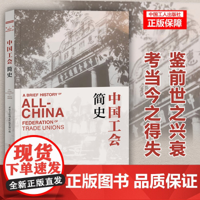 正版 中国工会简史 中国工运研究所编写组 编 工会工作 工会章程 工会管理 职工书屋党政读物党建组织团队建设书籍 中国工