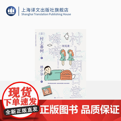 村上朝日堂 嗨嗬 村上春树著 林少华译 村上朝日堂系列 随笔作品 日本文学 上海译文出版社 正版