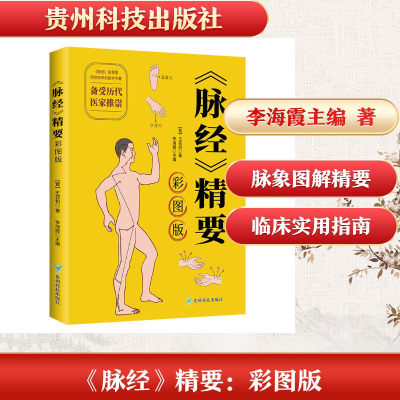 正版新书]《脉经》精要:彩图版李海霞 主编 编9787553215228
