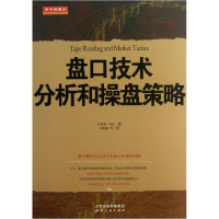 音像盘口技术分析和操盘策略(美)汉弗莱·尼尔|译者:刘奥南