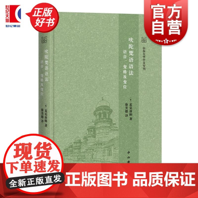 吠陀梵语语法 语音变格及变位 山东大学中文专刊 麦克唐纳著中西书局出版正版书籍语言文字古印度语古汉字通解图书