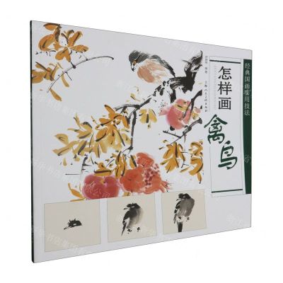 [N]怎样画禽鸟/经典国画实用技法-9787558628221