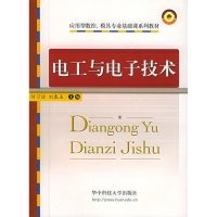 正版新书]电工与电子技术(应用型数控模具专业基础课系列教材)何