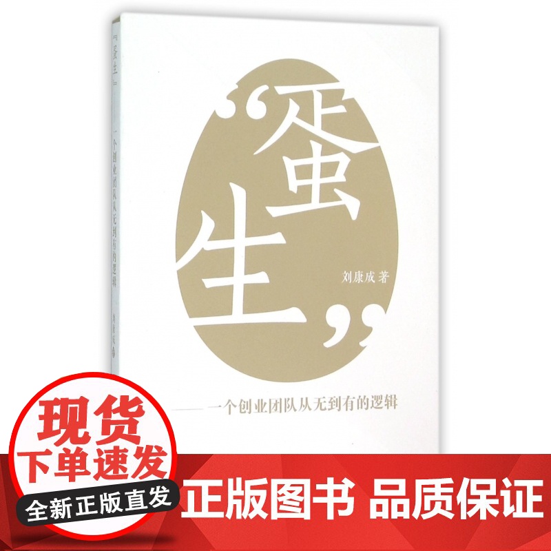 蛋生--一个创业团队从无到有的逻辑
