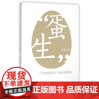 蛋生--一个创业团队从无到有的逻辑