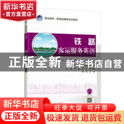 正版 铁路客运服务英语 王媛媛 人民交通出版社 9787114164231 书