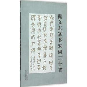 [N]倪文东篆书宋词二十首-9787545037432