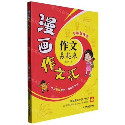 [N]作文易起来(5年级作文)/漫画作文汇-9787573413802